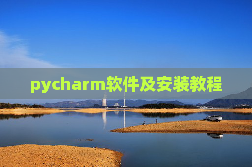 pycharm软件及安装教程 pycharm软件及安装教程
