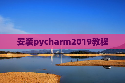 安装pycharm2019教程
